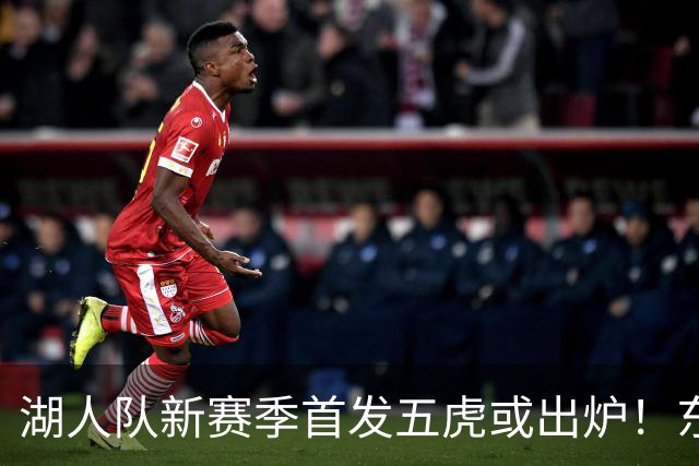 湖人队新赛季首发五虎或出炉！东契奇搭档凯斯勒，24岁锋线或逆袭