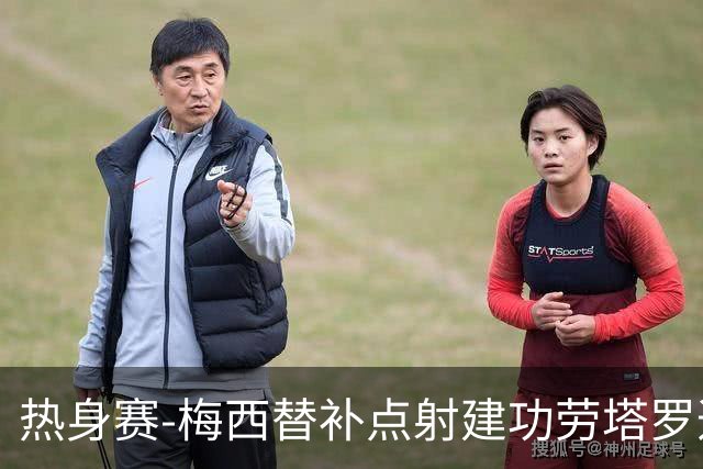 热身赛-梅西替补点射建功劳塔罗造点 阿根廷3-0冰岛