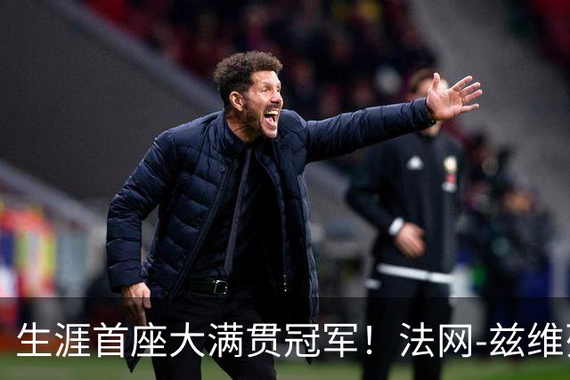 生涯首座大满贯冠军！法网-兹维列夫3-2科博利问鼎男单