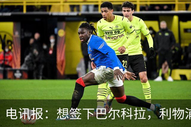 电讯报：想签下巴尔科拉，利物浦需砸出超1.1亿英镑的巨资