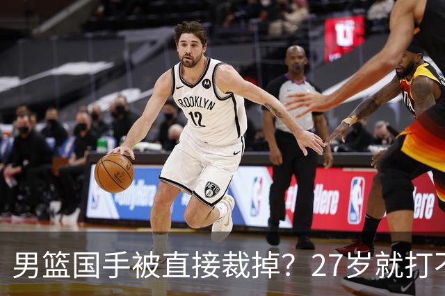 男篮国手被直接裁掉？27岁就打不上CBA了：郭士强这次看走眼了？