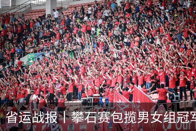 省运战报丨攀石赛包揽男女组冠军，成都队攀岩比赛连夺两金
