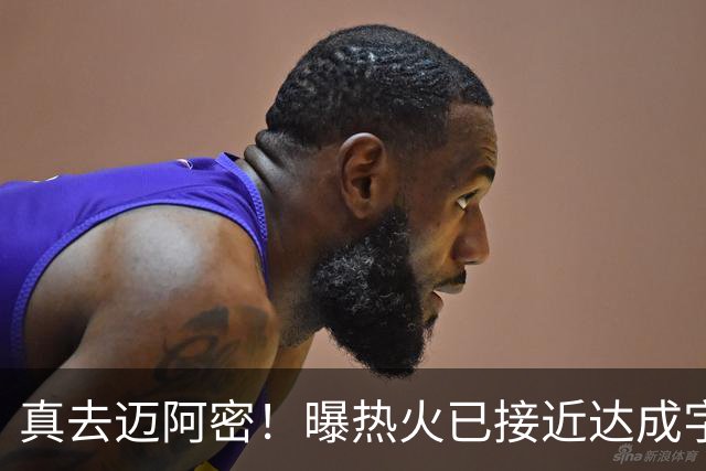 真去迈阿密！曝热火已接近达成字母哥交易