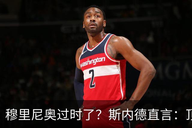 穆里尼奥过时了？斯内德直言：顶级球星不会追随“过时教练”！