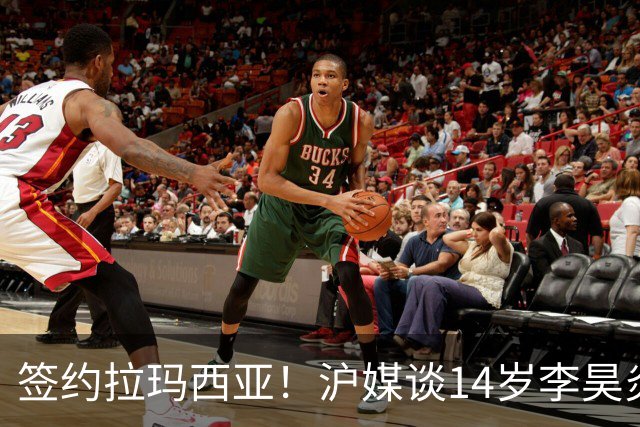 签约拉玛西亚！沪媒谈14岁李昊炎：外界不该把他包装成救世主