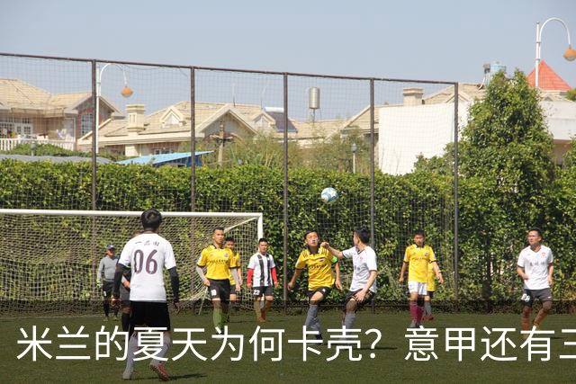 米兰的夏天为何卡壳？意甲还有三周就要开打，米兰的夏季转会窗口却像被人按了暂停键