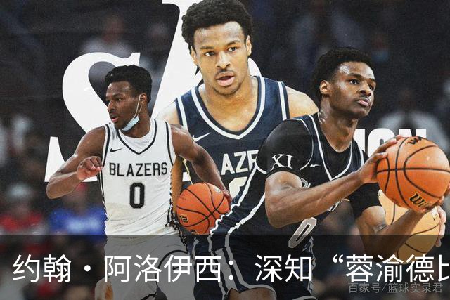 约翰·阿洛伊西：深知“蓉渝德比”分量极重，全队上下高度重视