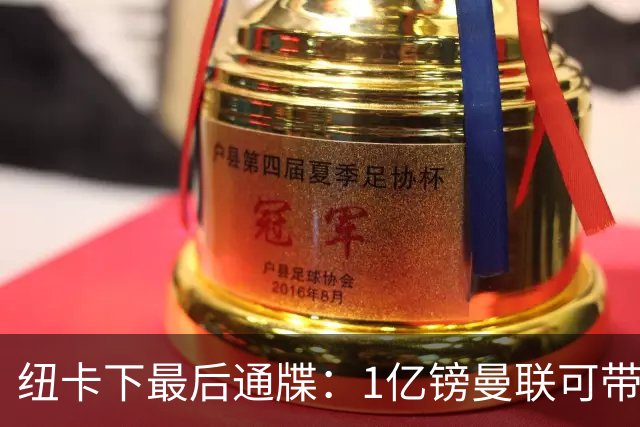 纽卡下最后通牒：1亿镑曼联可带走托纳利，红魔还想挖喜鹊左后卫