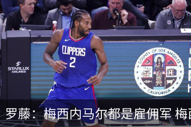 罗藤：梅西内马尔都是雇佣军 梅西从一开始就是骗子