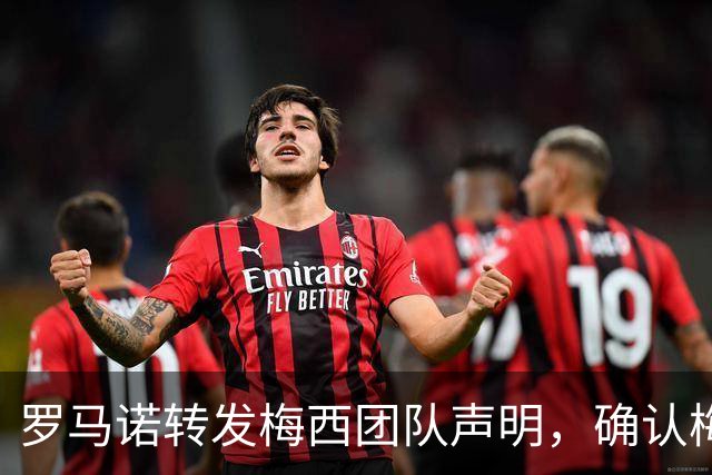 罗马诺转发梅西团队声明，确认梅西父亲豪尔赫病情发展向好