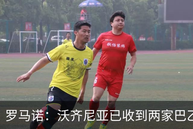 罗马诺：沃齐尼亚已收到两家巴乙俱乐部报价，目前他是自由身