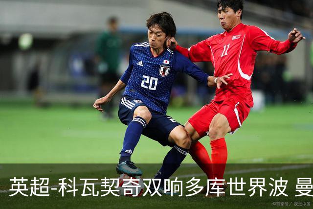 英超-科瓦契奇双响多库世界波 曼城3-2富勒姆