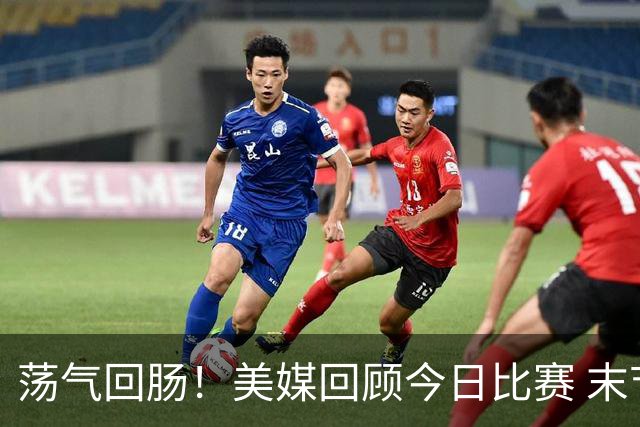 荡气回肠！美媒回顾今日比赛 末节最后3分钟每个回合都很关键啊！