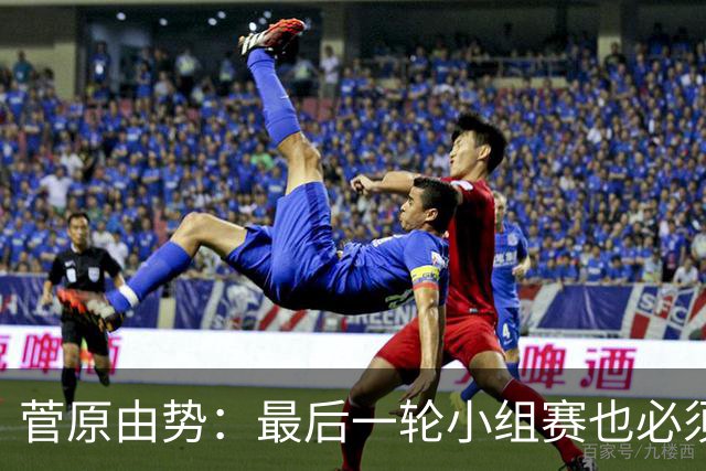 菅原由势：最后一轮小组赛也必须赢，任何一场国家队比赛都不能输