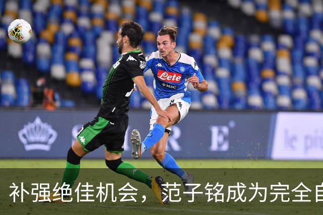 补强绝佳机会，范子铭成为完全自由身，2 米11空间型中锋完美适配杜锋，朱芳雨该出手了