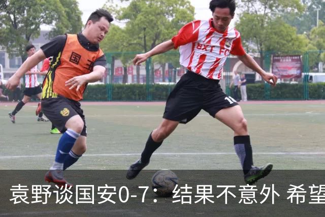袁野谈国安0-7：结果不意外 希望小伙子记住差距