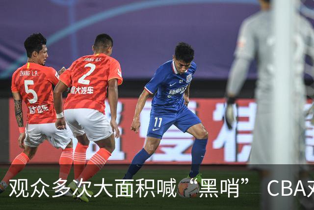 观众多次大面积喊“黑哨” CBA对上海赛区、上海久事俱乐部处罚
