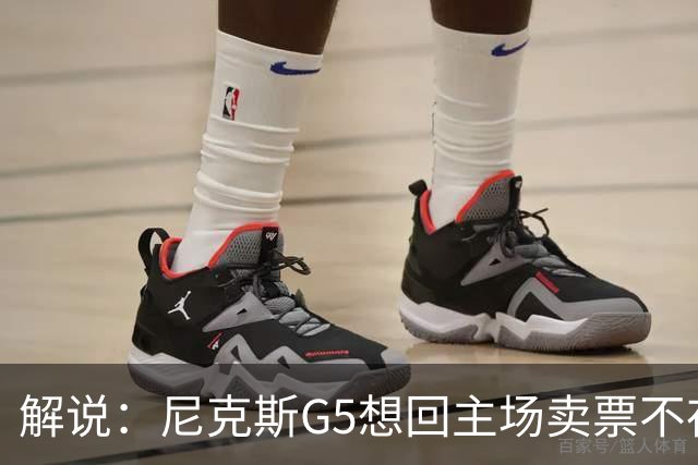 解说：尼克斯G5想回主场卖票不存在 马刺G4被钉上历史耻辱柱