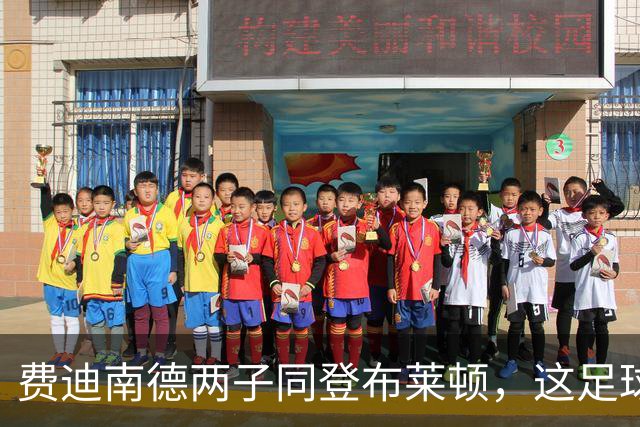 费迪南德两子同登布莱顿，这足球“父子档”能成吗？