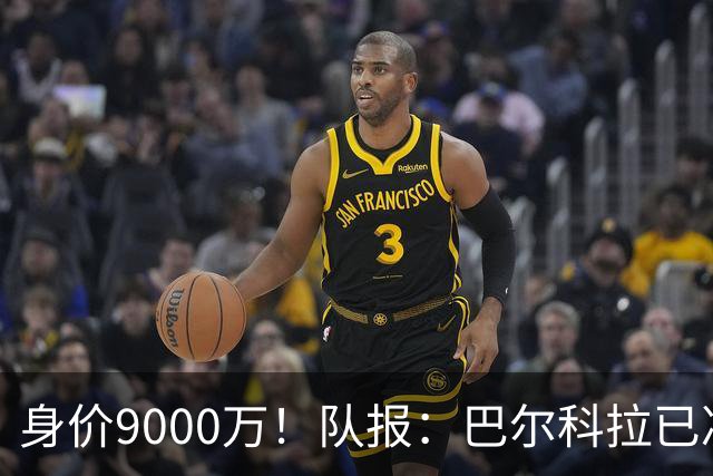 身价9000万！队报：巴尔科拉已决定不续约！红军枪手拜仁蓝军有意