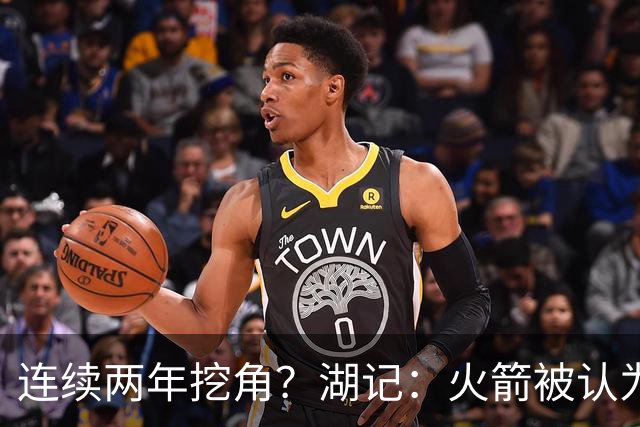 连续两年挖角？湖记：火箭被认为是最可能签下斯玛特的球队