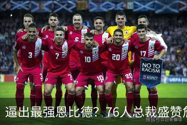 逼出最强恩比德？76人总裁盛赞詹姆斯，湖人没他难阻止东契奇放纵