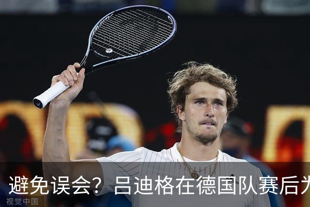 避免误会？吕迪格在德国队赛后为多件球衣签名，但拒绝了拜仁球衣