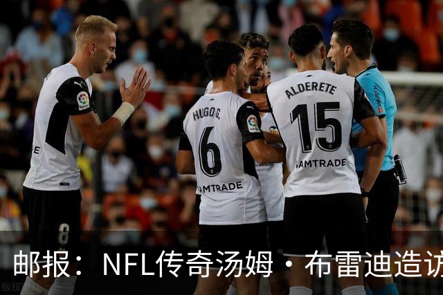 邮报：NFL传奇汤姆·布雷迪造访英格兰队，令三狮军团队员很兴奋