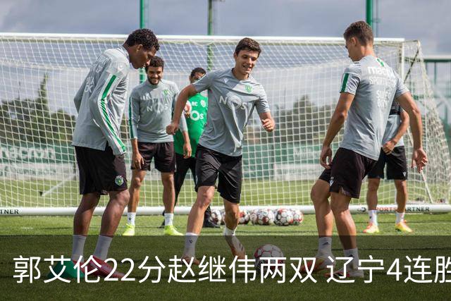郭艾伦22分赵继伟两双 辽宁4连胜送天津3连败