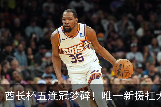 酋长杯五连冠梦碎！唯一新援扛大旗，暴露阿森纳三大深层顽疾！