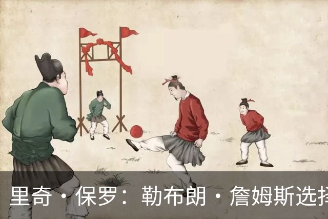 里奇·保罗：勒布朗·詹姆斯选择76人前，森林狼曾是真正目标之一