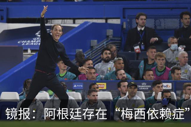 镜报：阿根廷存在“梅西依赖症”，斯卡洛尼没有他怎么办？