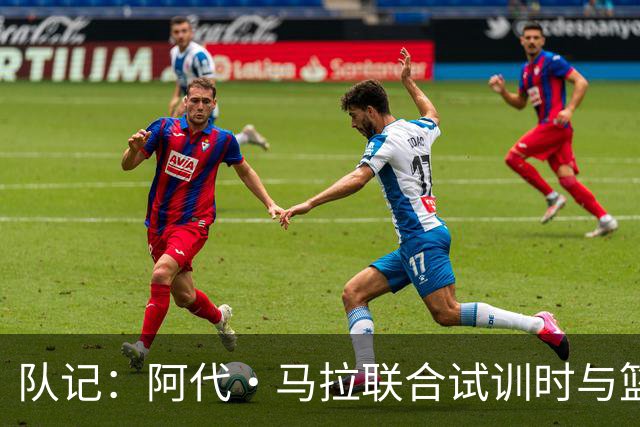 队记：阿代·马拉联合试训时与篮网进行了会面 与主帅共进午餐