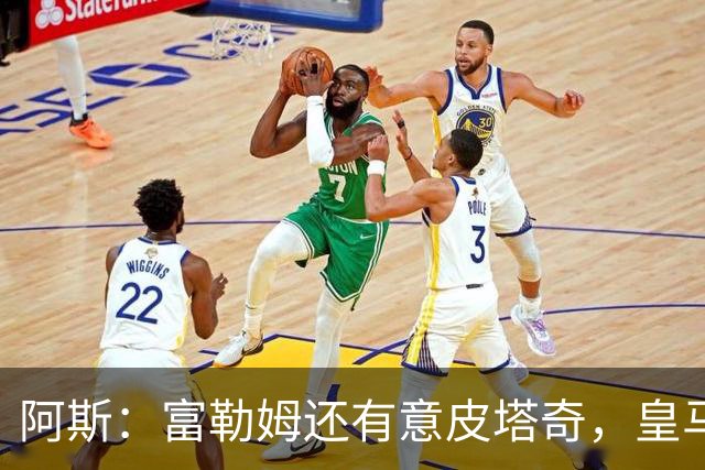 阿斯：富勒姆还有意皮塔奇，皇马今夏转会收入创纪录，将破2亿欧