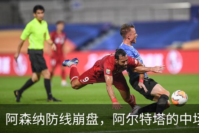 阿森纳防线崩盘，阿尔特塔的中场危机比输球更可怕