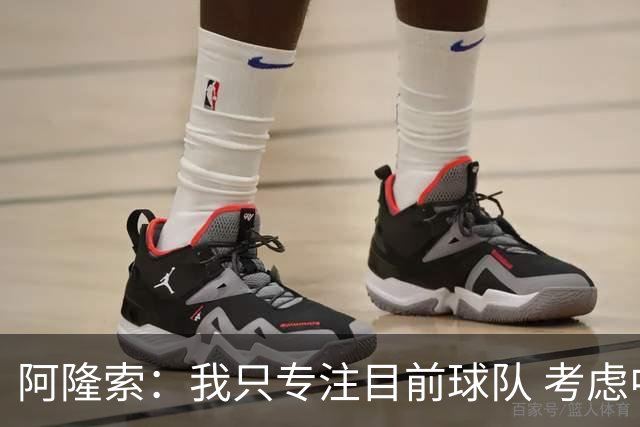 阿隆索：我只专注目前球队 考虑中长期会失去专注