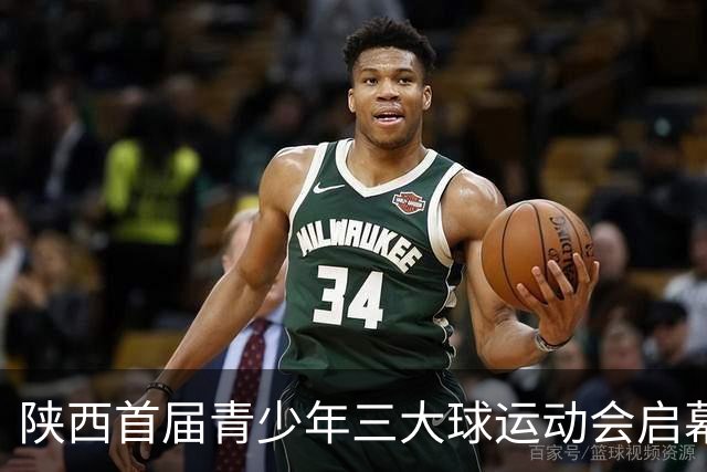 陕西首届青少年三大球运动会启幕 夯实球类青训发展根基