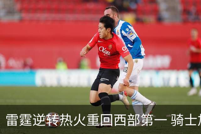 雷霆逆转热火重回西部第一 骑士加时胜森林狼