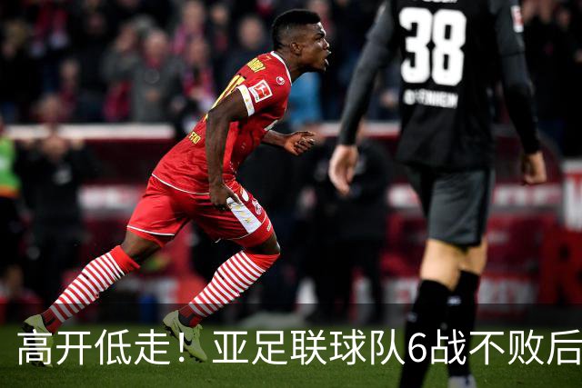 高开低走！亚足联球队6战不败后遭5连败 亚洲冠军被血洗