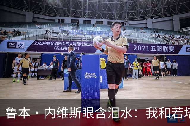 鲁本·内维斯眼含泪水：我和若塔有个群聊，现在我仍在给他发消息