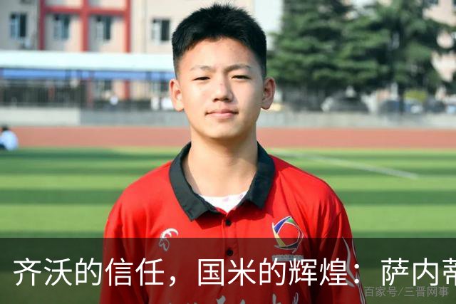 齐沃的信任，国米的辉煌：萨内蒂回顾双冠之路