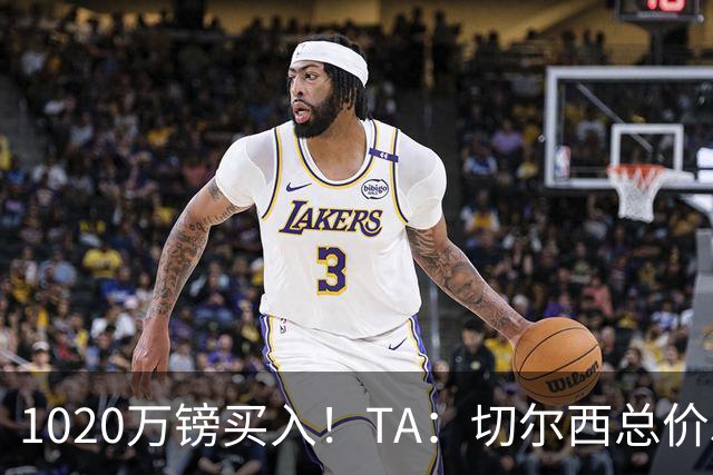1020万镑买入！TA：切尔西总价5000万镑出售桑托斯，几乎是纯利润