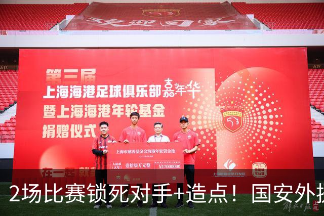 2场比赛锁死对手+造点！国安外援很高级但太脆皮，明年恐难留队