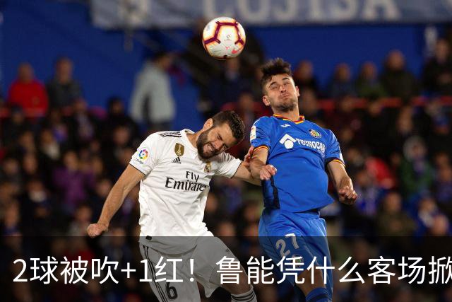 2球被吹+1红！鲁能凭什么客场掀翻海港？听刘建宏怎么说句句扎心！