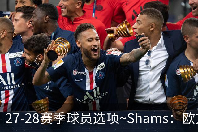 27-28赛季球员选项~Shams：欧文下赛季甚至之后都可能留在独行侠