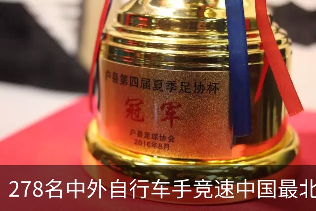 278名中外自行车手竞速中国最北边境县