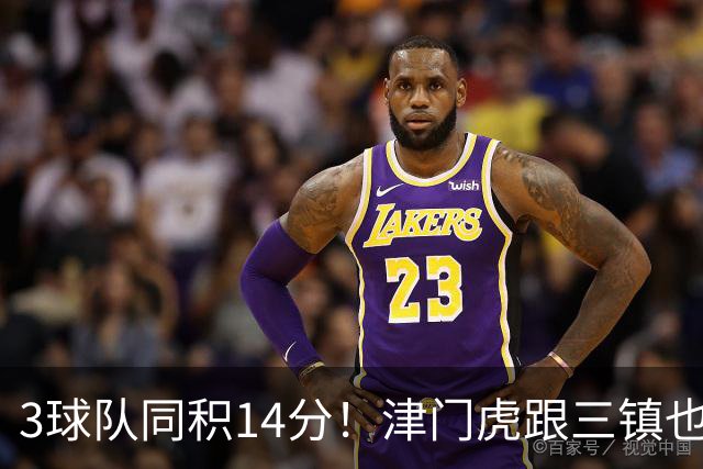 3球队同积14分！津门虎跟三镇也是给申花+海港上保级压力