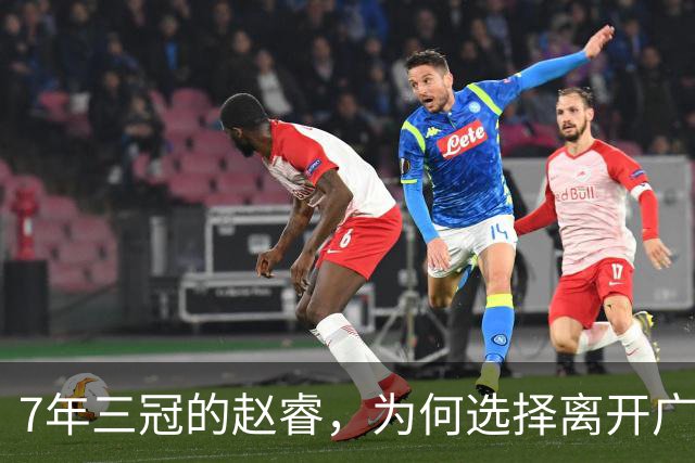7年三冠的赵睿，为何选择离开广东男篮？深度解析他离队的三大关键原因