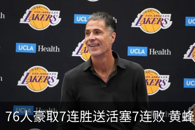 76人豪取7连胜送活塞7连败 黄蜂逆转战胜奇才
