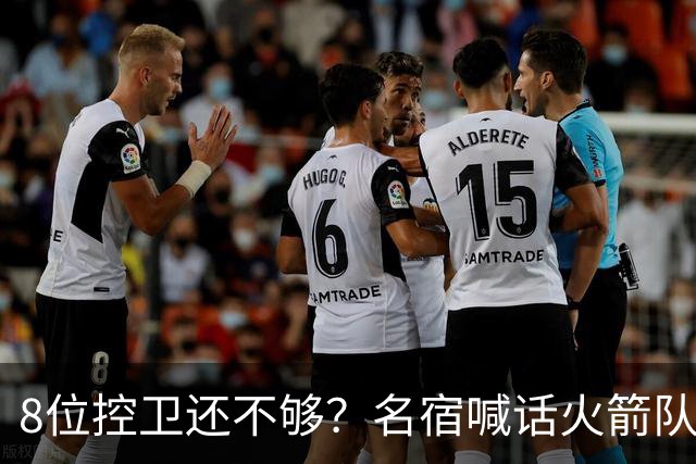 8位控卫还不够？名宿喊话火箭队，需再签1位控卫！37岁老将成备选，底薪就能签下